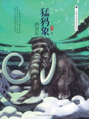 cover image of 猛犸象的星辰